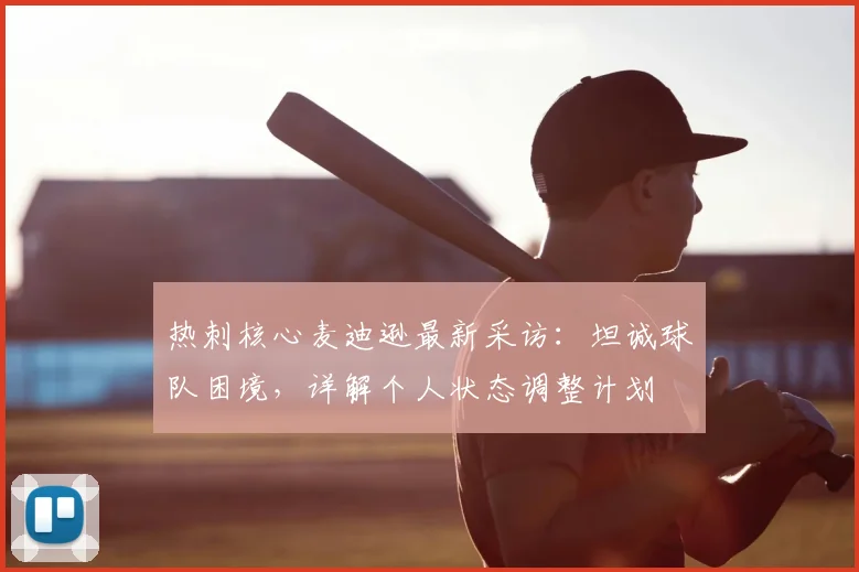 热刺核心麦迪逊最新采访：坦诚球队困境，详解个人状态调整计划