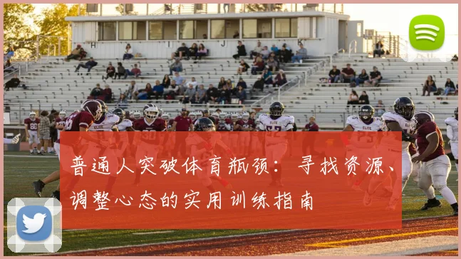 普通人突破体育瓶颈：寻找资源、调整心态的实用训练指南