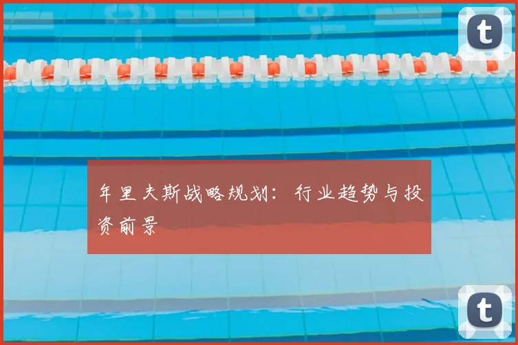 年里夫斯战略规划：行业趋势与投资前景
