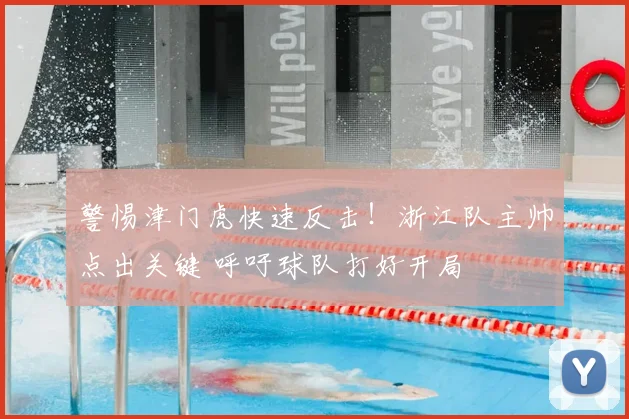 警惕津门虎快速反击！浙江队主帅点出关键 呼吁球队打好开局